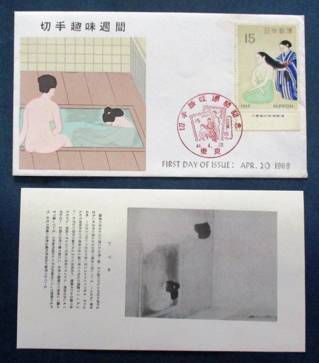 初日印切手趣味への招待初日カバー1枚 日本切手FDC・初日カバー 1969年切手趣味週間 髪 15円切手貼銘版付 B96
