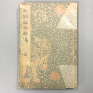 太閤記のYahoo!オークション(旧ヤフオク!)の相場・価格を見る｜Yahoo 