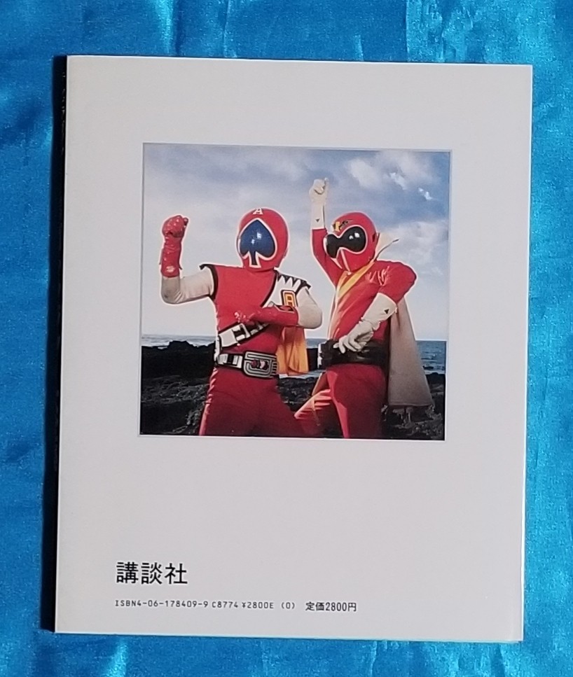 秘密戦隊ゴレンジャー大全集 ジャッカー電撃隊 テレビマガジン特別編集