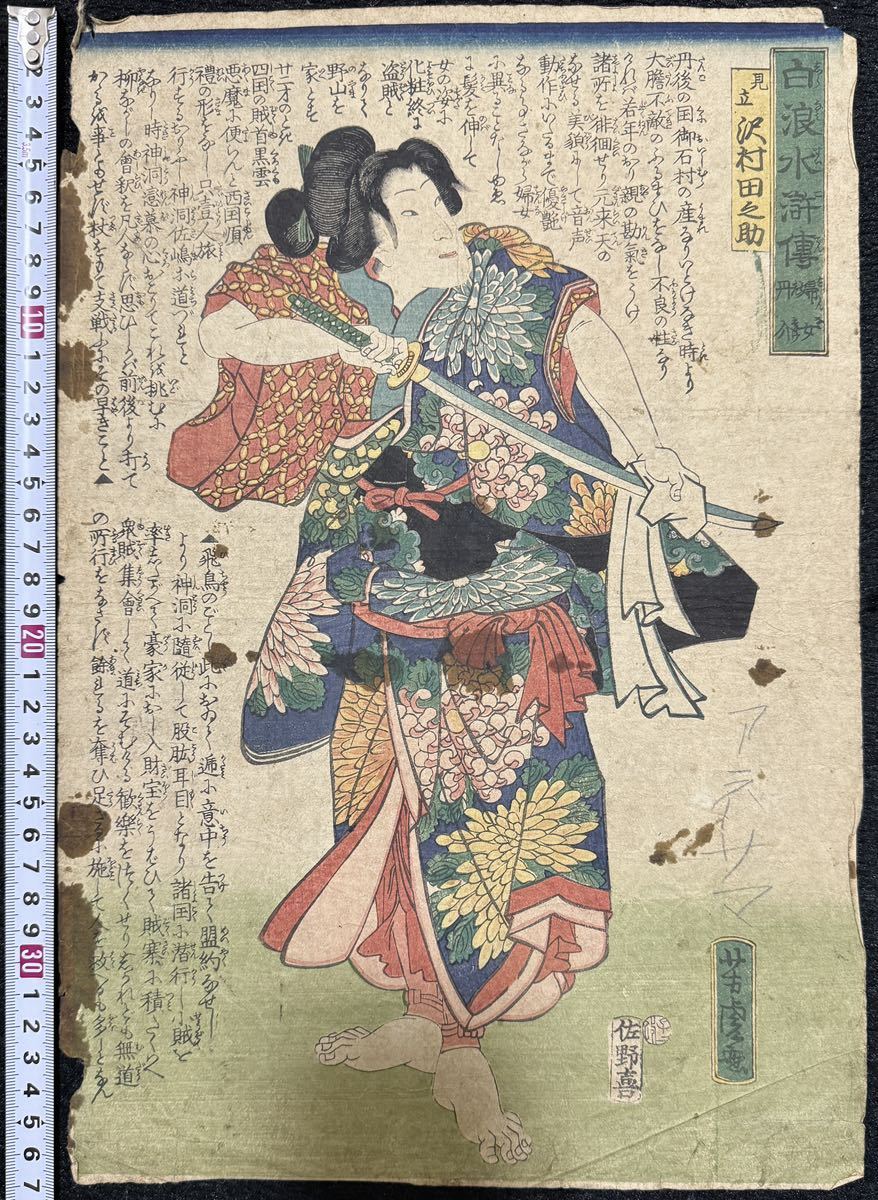 江戸期/真作 歌川芳虎「白浪水滸伝 婦女丹介 見立 沢村田之助」本物