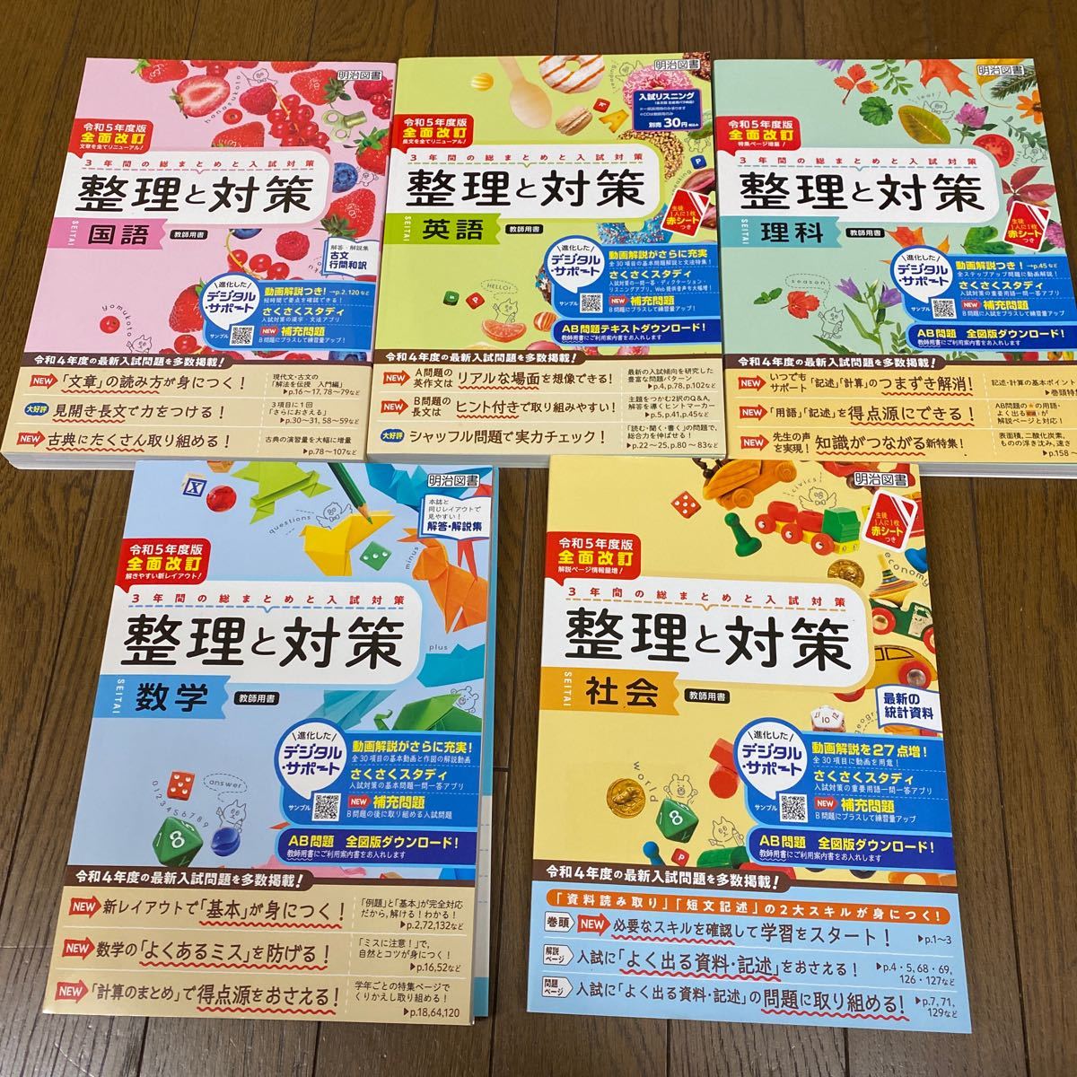 整理と対策 整理と対策シリーズ 5冊セット | 中学校の教材 | 明治