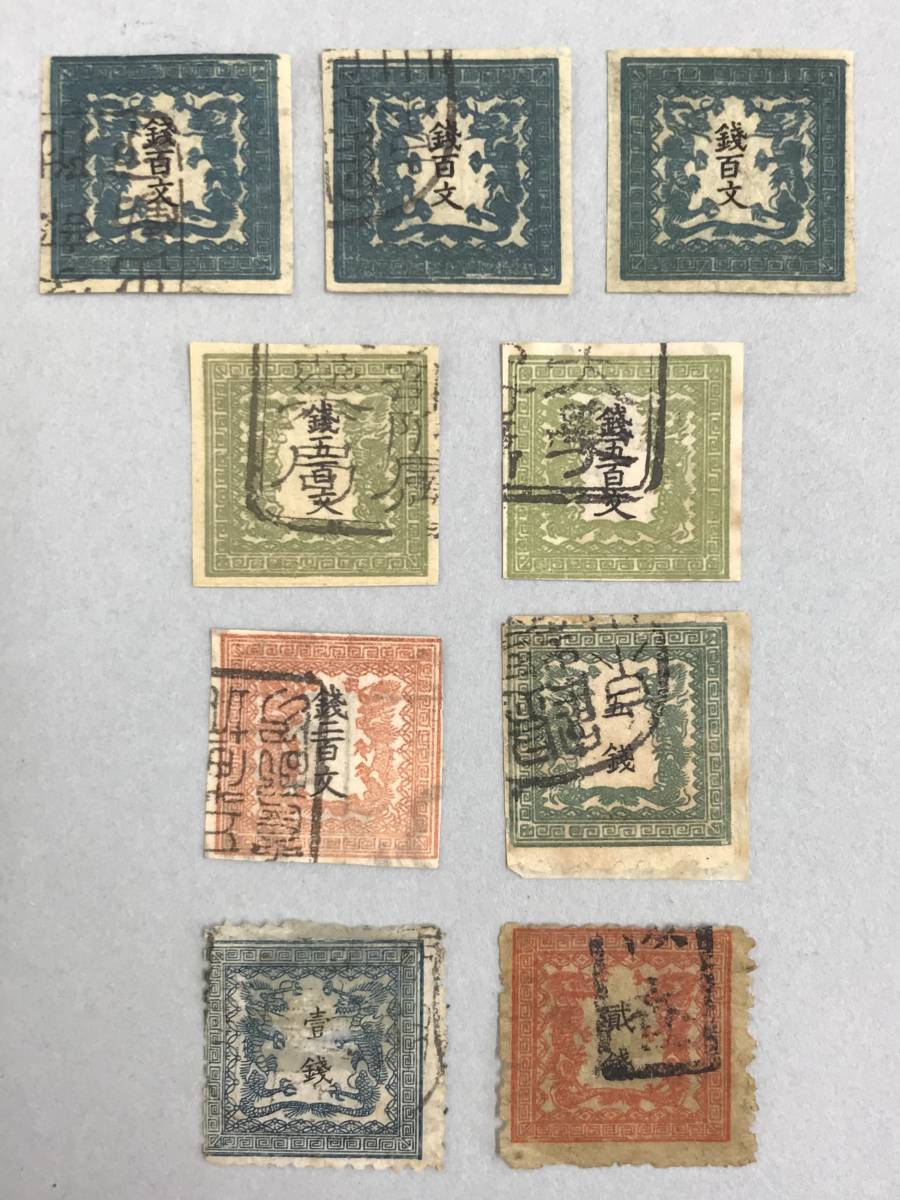 N165 竜文切手 1871年 竜銭切手 1872年 明治切手 9枚セット 銭百文 銭 