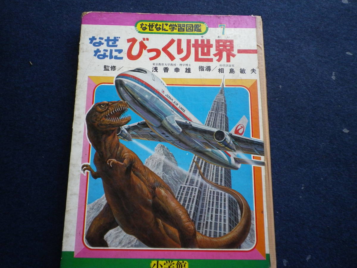 学習科学図鑑シリーズ①動物の世界 小学館 低い
