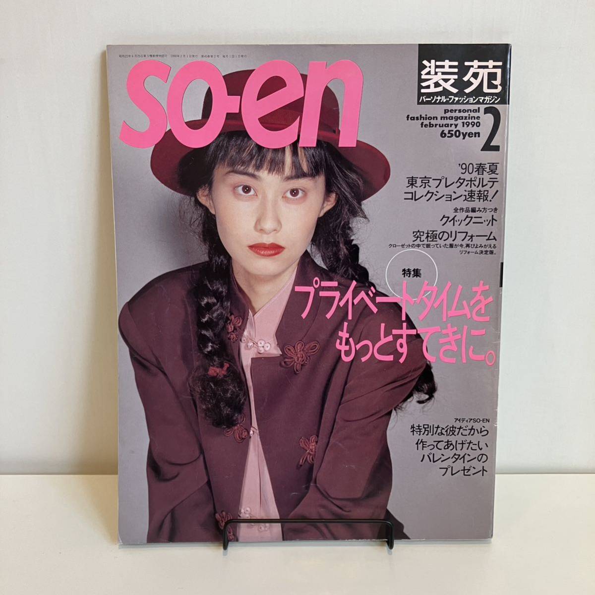 230131 「装苑」1990年2月号☆文化出版局 so-en☆編み物 昭和レトロ