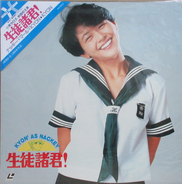 即決 9999円 LD 未開封 新品 小泉今日子 映画初主演 生徒諸君 未DVD化