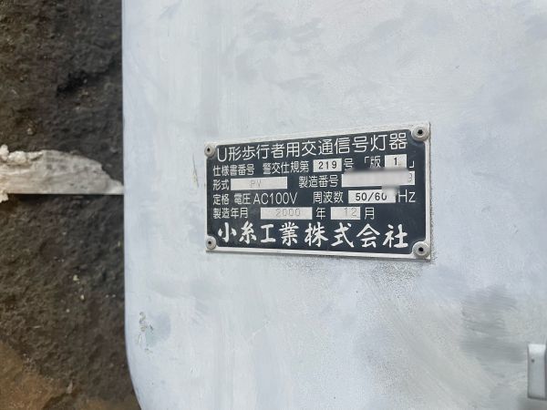 7】歩行者用 信号機 本物 2000年製 小糸工業株式会社 希少