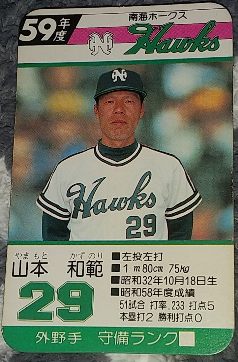 タカラプロ野球カードゲーム昭和59年度南海ホークス 山本和範