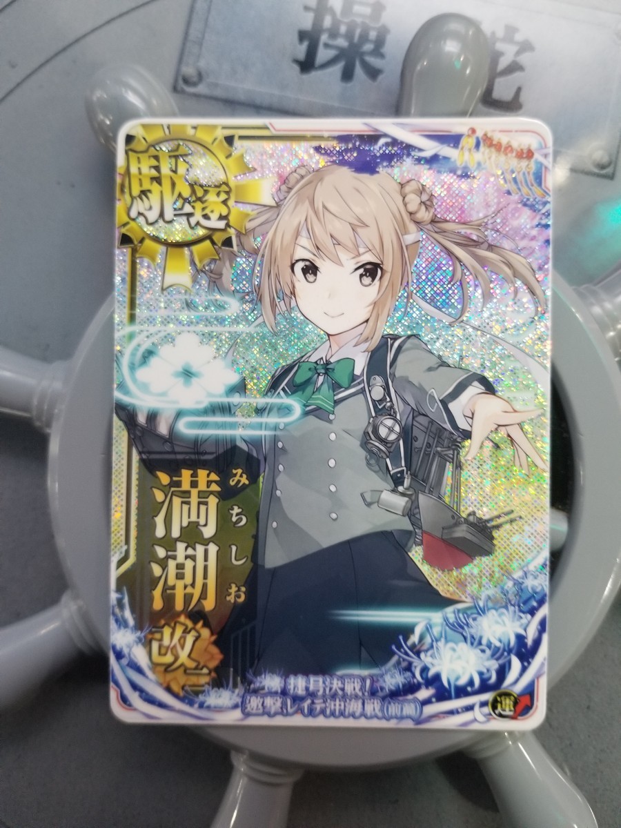 艦これアーケード 満潮改二ホロ レイテ 第拾肆回期間限定海域：捷