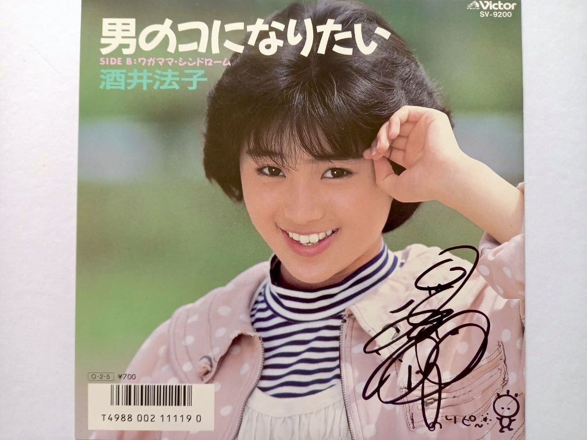 酒井法子＋工藤夕貴＋堀ちえみ 直筆サイン入りEPシングルレコード