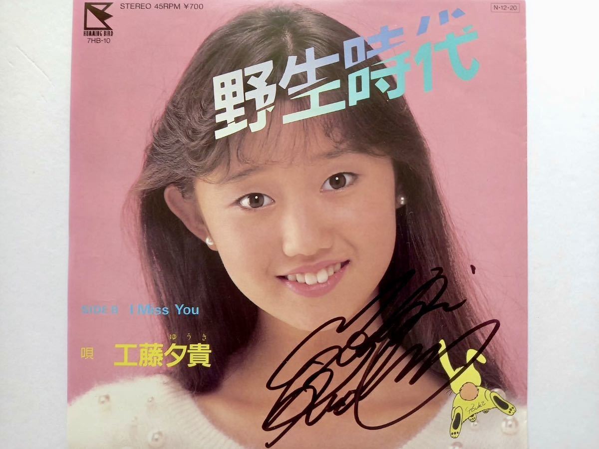 酒井法子＋工藤夕貴＋堀ちえみ 直筆サイン入りEPシングルレコード