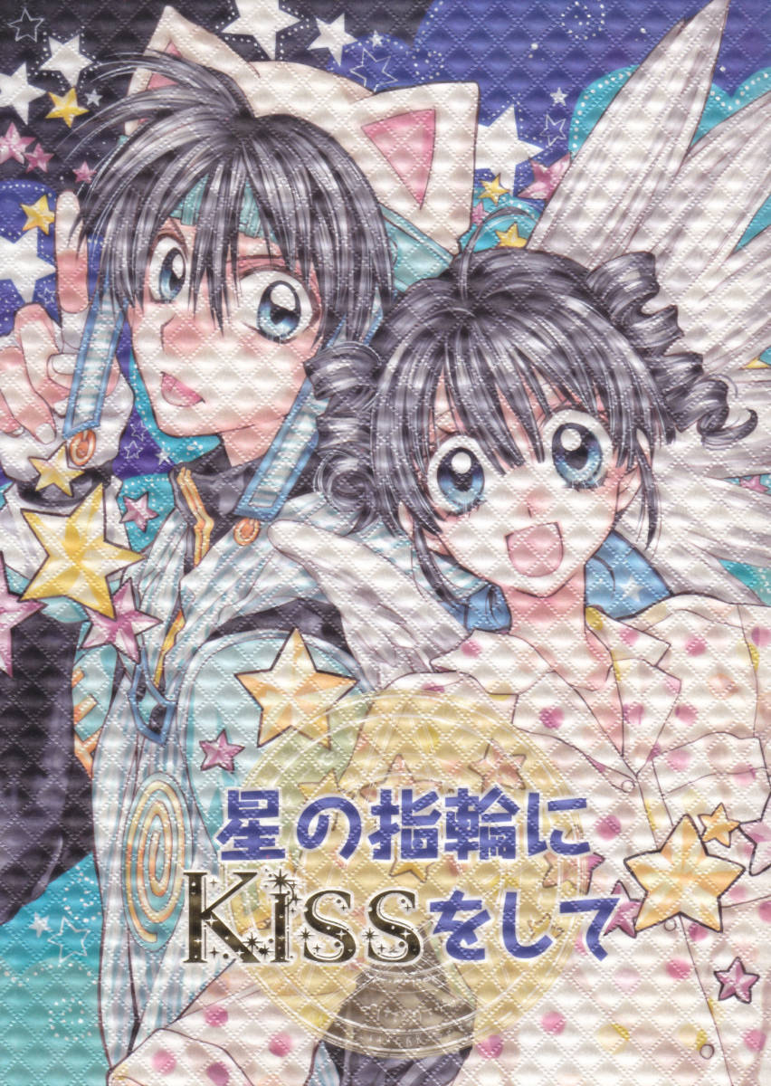 種村有菜 目黒帝国□「神風怪盗ジャンヌ 満月をさがして番外 同人誌 4