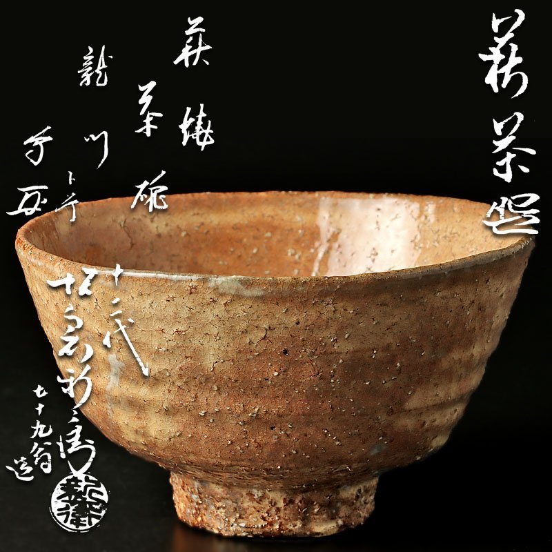 古美味】最晩年作品！十二代坂倉新兵衛(七十九翁)造『官休庵(有隣斎