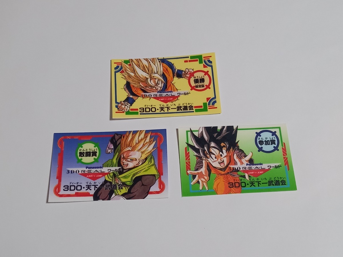 3DO REALワールド ドラゴンボール 3DO天下一武道会 優勝認定証 敢闘賞 
