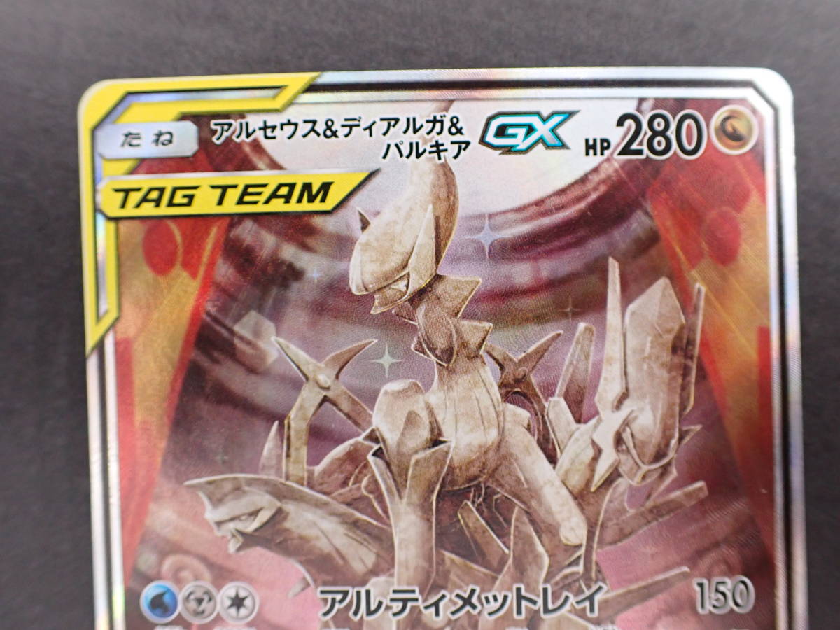ha0217/06/39 ポケモンカード アルセウス＆ディアルガ＆パルキア GX