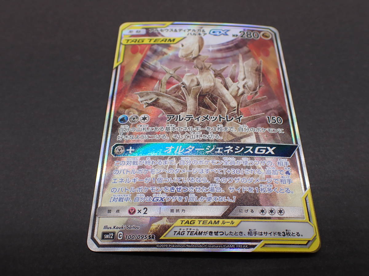 ha0217/06/39 ポケモンカード アルセウス＆ディアルガ＆パルキア GX