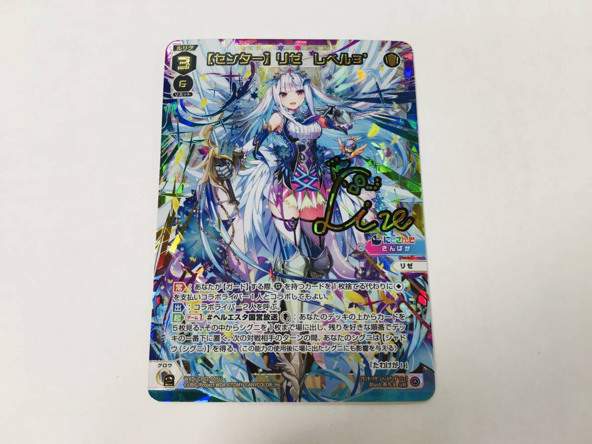 81WIXOSS ウィクロス にじさんじ ［センター］リゼ レベル3' UR WXDi