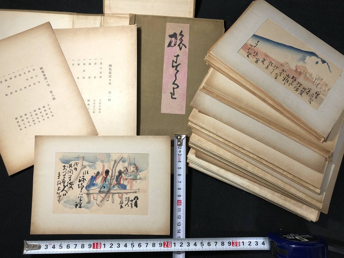 2741竹内栖鳳! 絵入 絵本 全50枚揃 □旅寿々里□ 彩色木版画 木版画 