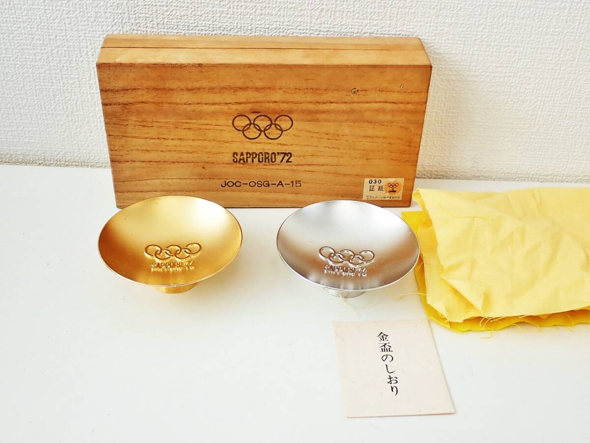 1972年 札幌オリンピック 冬季大会記念 24KGP SP-RF 金杯 銀杯 純銀 