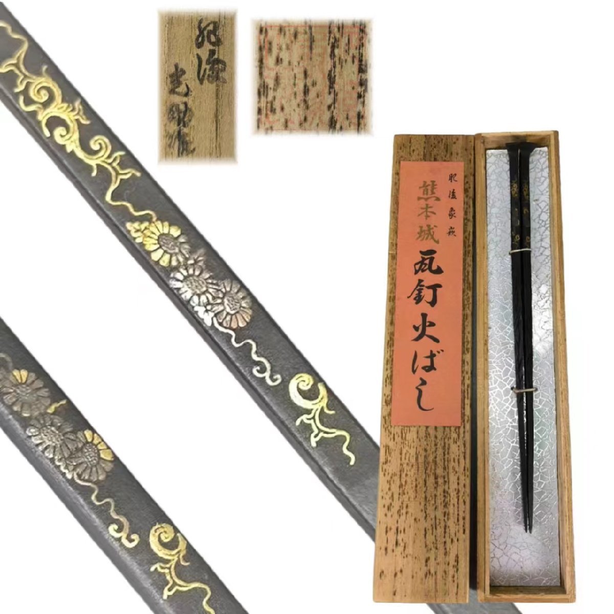 F0414 光助作 肥後象嵌 熊本城瓦釘火ばし 金銀象嵌花紋樣 火箸 茶道具