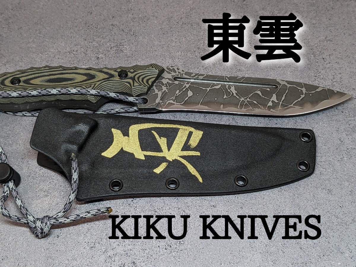キクナイフ 東雲 積層 松田菊男 KIKU KNIVES 直筆サイン おまけ付き 