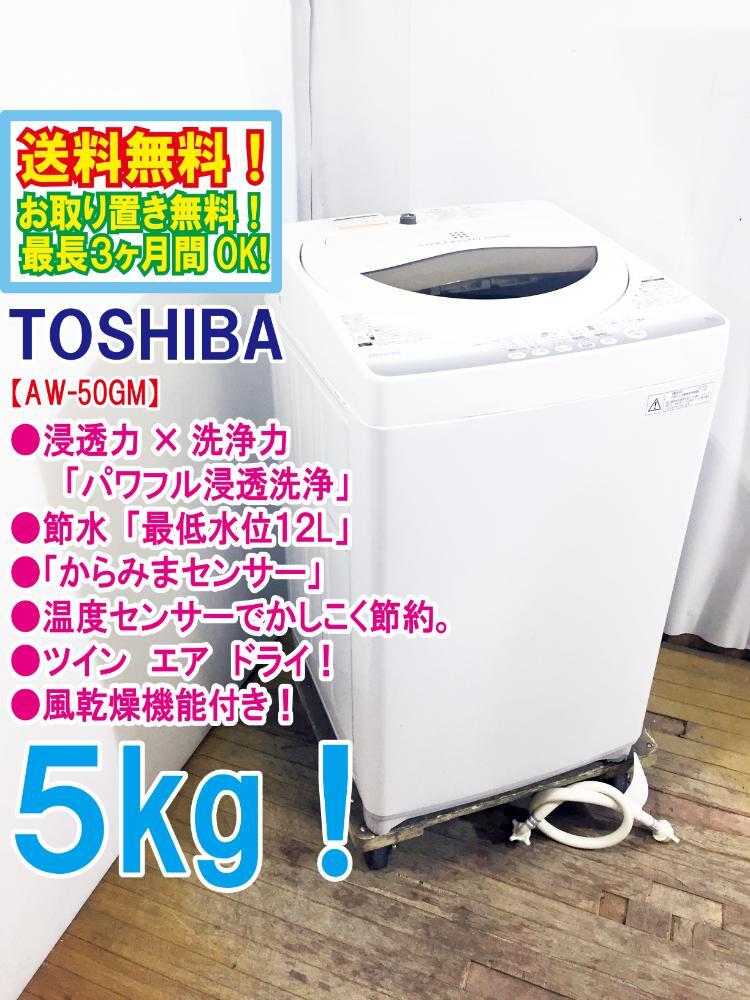 ◆送料無料★ 中古★TOSHIBA 5㎏ 浸透力×洗浄力で、繊維の奥からまっしろ！「パワフル浸透洗浄」洗濯機【◆AW-50GM】◆3R7_1