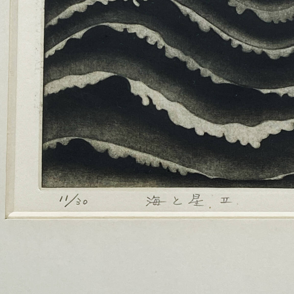 版画/工芸】□ 広田雅久 □ 「海と星Ⅱ」銅版画 240312032(銅版画
