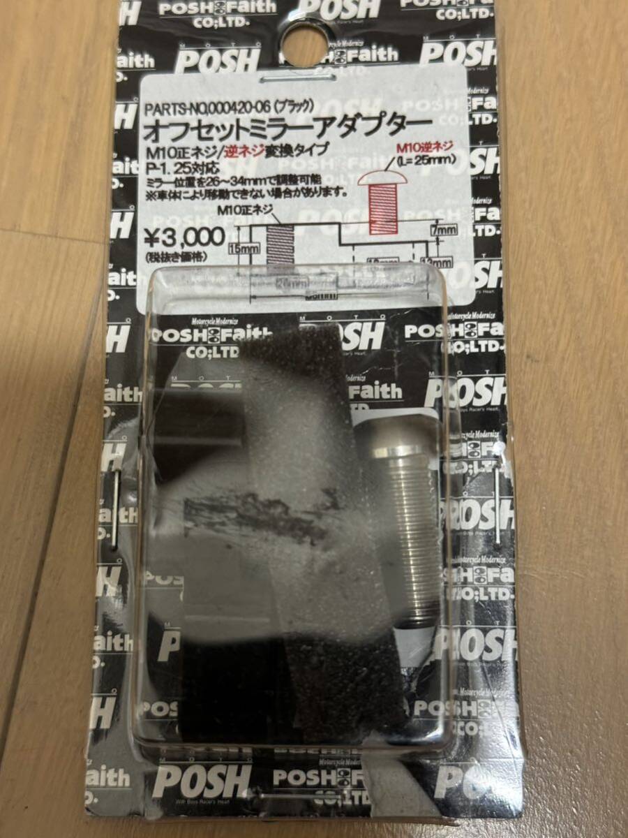 POSH オフセットミラーアダプター　M10正ネジ/M10逆ネジ ポッシュ_1