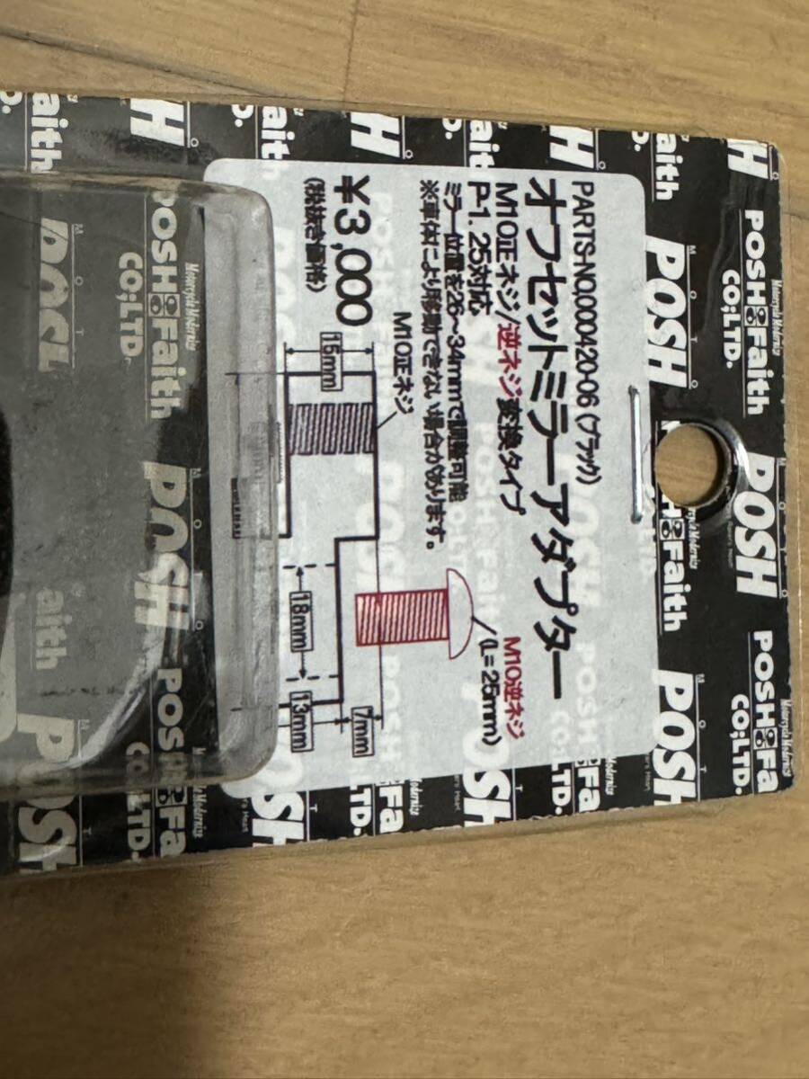 POSH オフセットミラーアダプター　M10正ネジ/M10逆ネジ ポッシュ_2