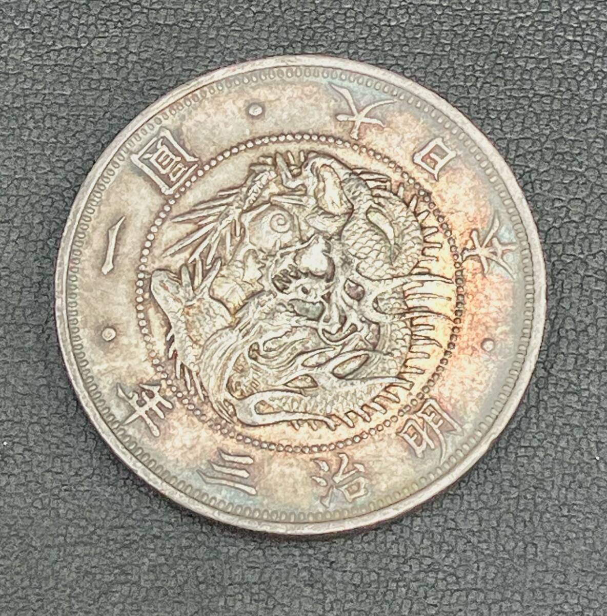 F106】古銭 明治三年 一圓銀貨 大日本 旧一圓銀貨 旧一円銀貨 旭日竜