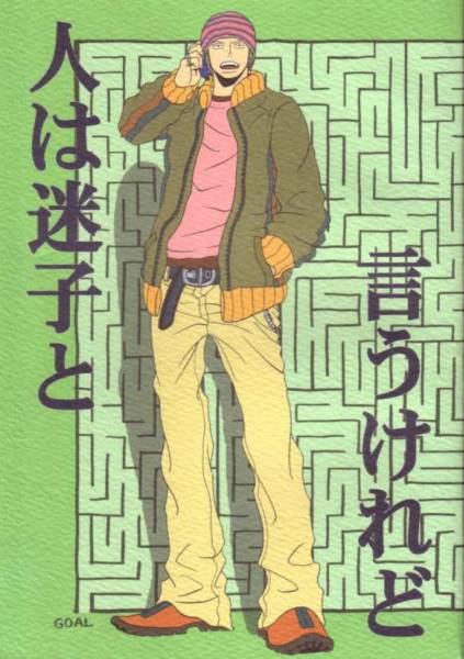 ゾロサン 人は迷子と言うけれど Rom 13 ナリ ゾロ サンジ Zs One Piece 売買されたオークション情報 Yahooの商品情報をアーカイブ公開 オークファン Aucfan Com