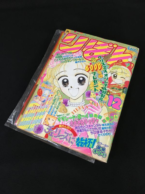 Q513 【集英社 少女漫画 りぼん 1994年12月号 付録つき 巻頭カラー