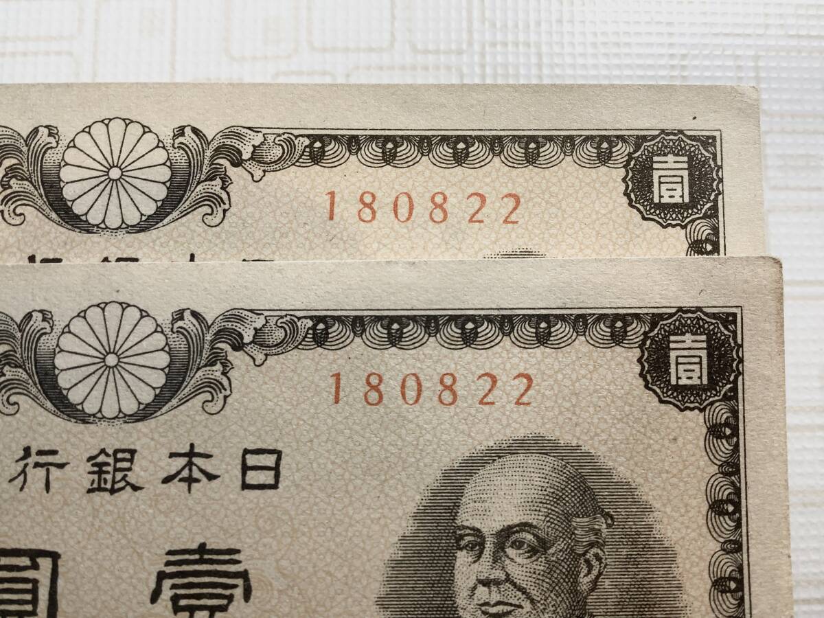 ピン札 未使用 同一番号 ◎ 旧紙幣 ◎ 日本銀行券 壹圓札 一円札 2枚