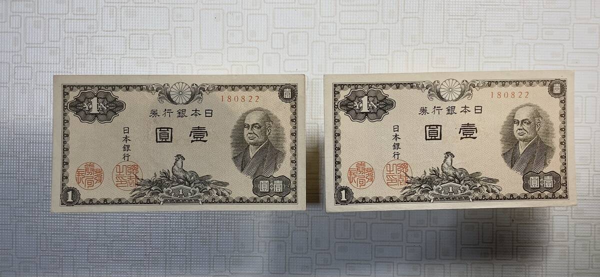 ピン札 未使用 同一番号 ◎ 旧紙幣 ◎ 日本銀行券 壹圓札 一円札 2枚