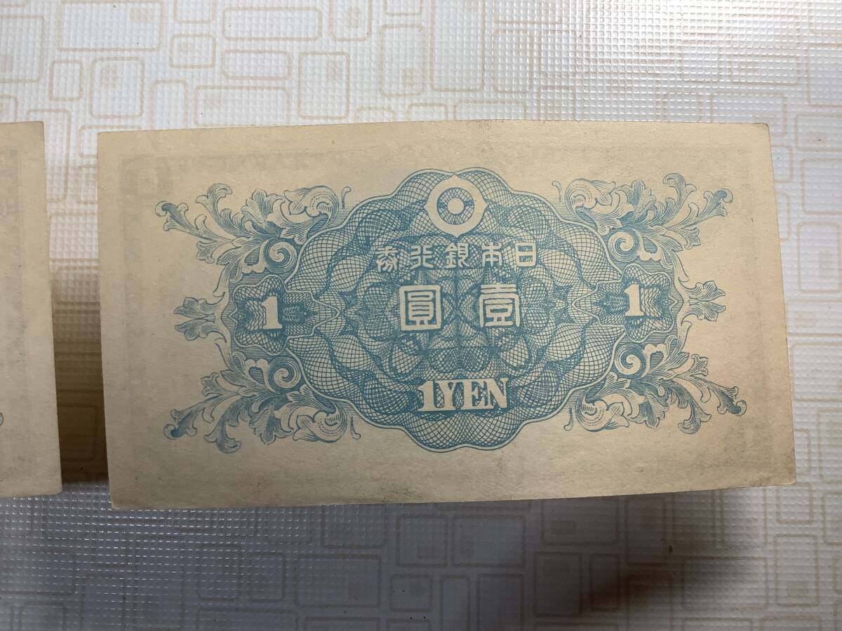 ピン札 未使用 同一番号 ◎ 旧紙幣 ◎ 日本銀行券 壹圓札 一円札 2枚