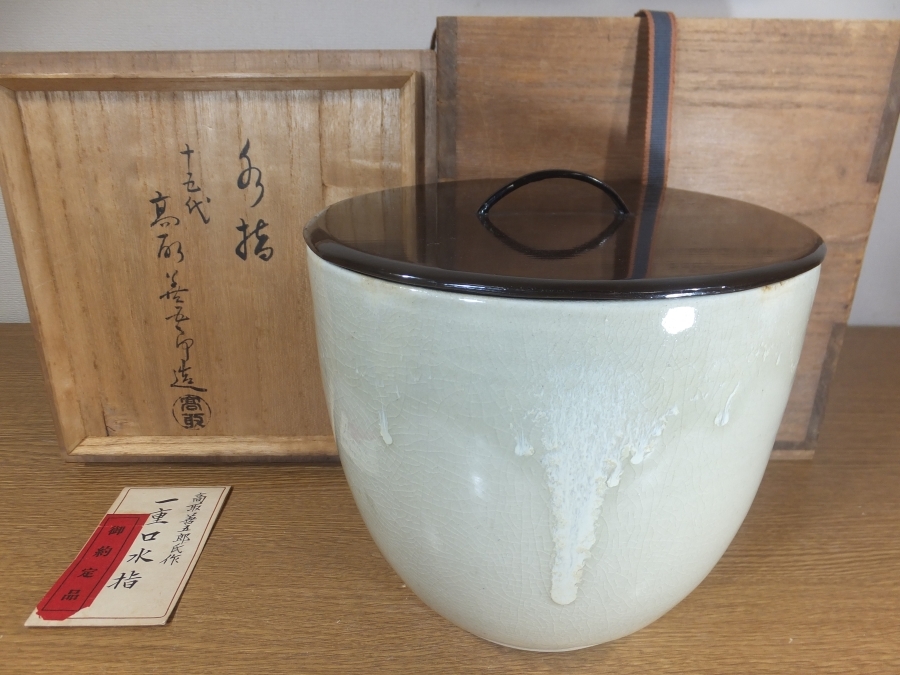 真作保証】 15代 高取善五郎 自作 水指 高取焼 遠州七窯 小石原焼 民芸