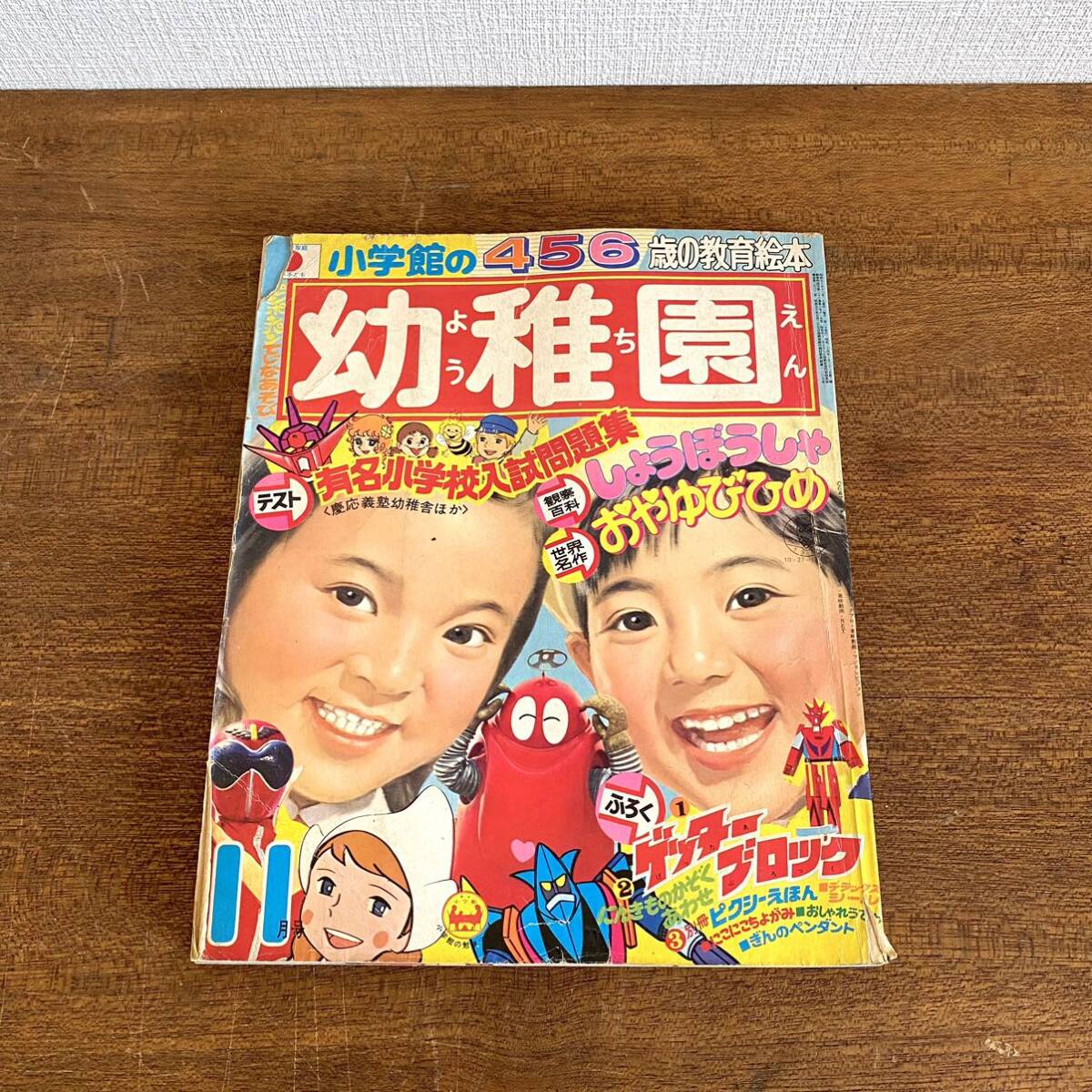 小学館 幼稚園 1975年 11月号 / 昭和50年 ゲッターロボ ロボコン リカ