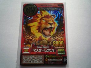 アニマルカイザー優勝カード ☆アニマルカイザー大会優勝カード・マスターレオン☆(百獣大戦