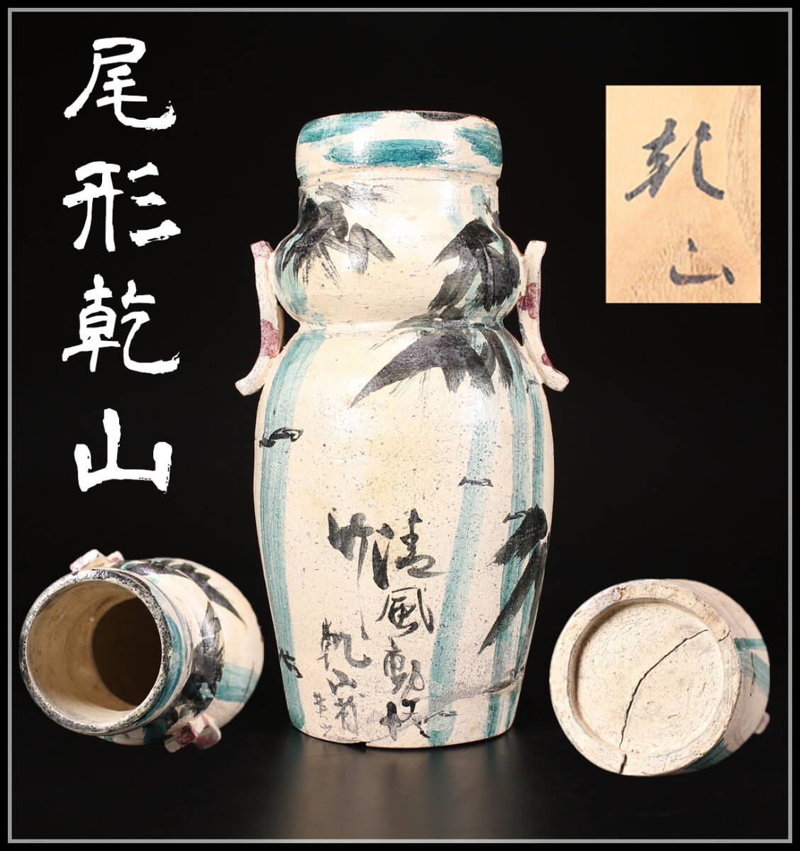 CF181 江戸期 京焼名工 【尾形乾山】作 双耳 花瓶／古山子鑑定箱付