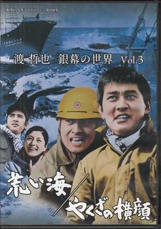 ◆中古DVD★『渡 哲也 銀幕の世界 Vol.3 荒い海／やくざの横顔』山崎德次郎 渡哲也 宍戸錠 中村竹弥 香山美子 内田良平★1円_1