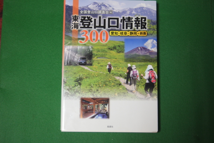 東海　登山口情報　３００　愛知＊岐阜＊静岡＊鈴鹿_1