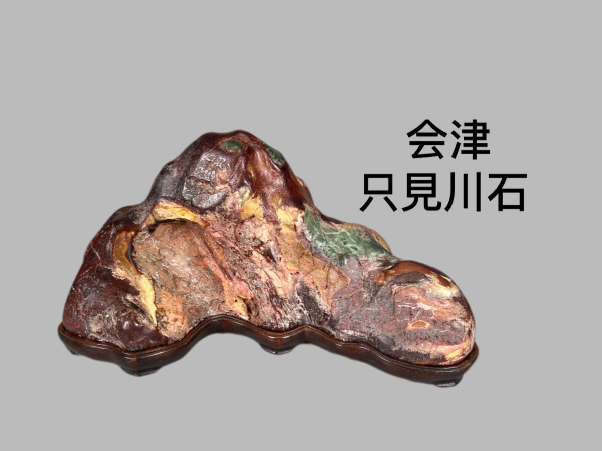 只見川石 大型10.4kg 台座付 鑑賞石 景石 水石 黒石 盆景 盆石 自然石 阿賀野川 水石 名石 台座付 4kg 鑑賞石 盆石 盆景 天然石 飾石 原石
