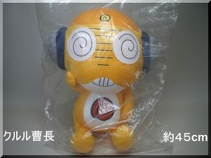 45cmサイズ◎クルル曹長◎ケロロ軍曹ぬいぐるみ/非売品・未開封(ケロロ