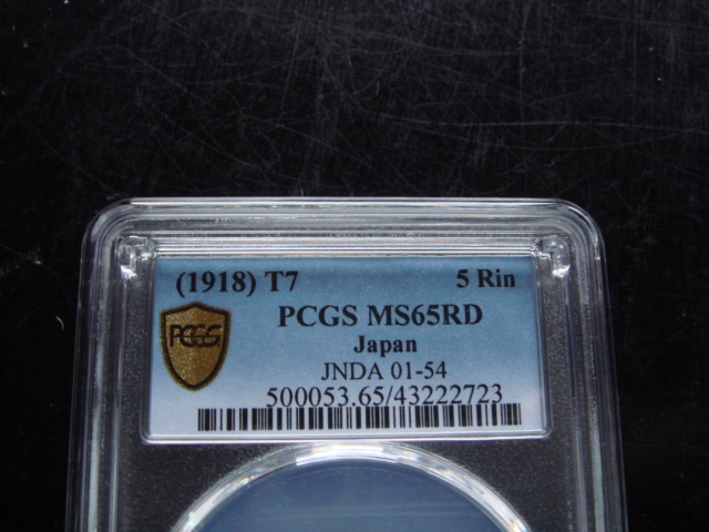 ●★／PCGS／MS-65RD／5厘青銅貨／大正 7 年（1918年）／未使用／★●_3