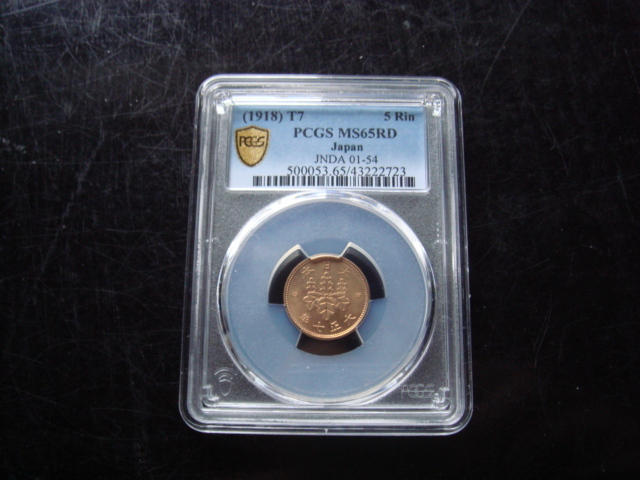 ●★／PCGS／MS-65RD／5厘青銅貨／大正 7 年（1918年）／未使用／★●_5