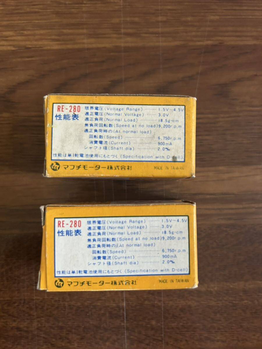 ＜未使用品＞■マブチモーター RE280 2個セット 昭和レトロ_4