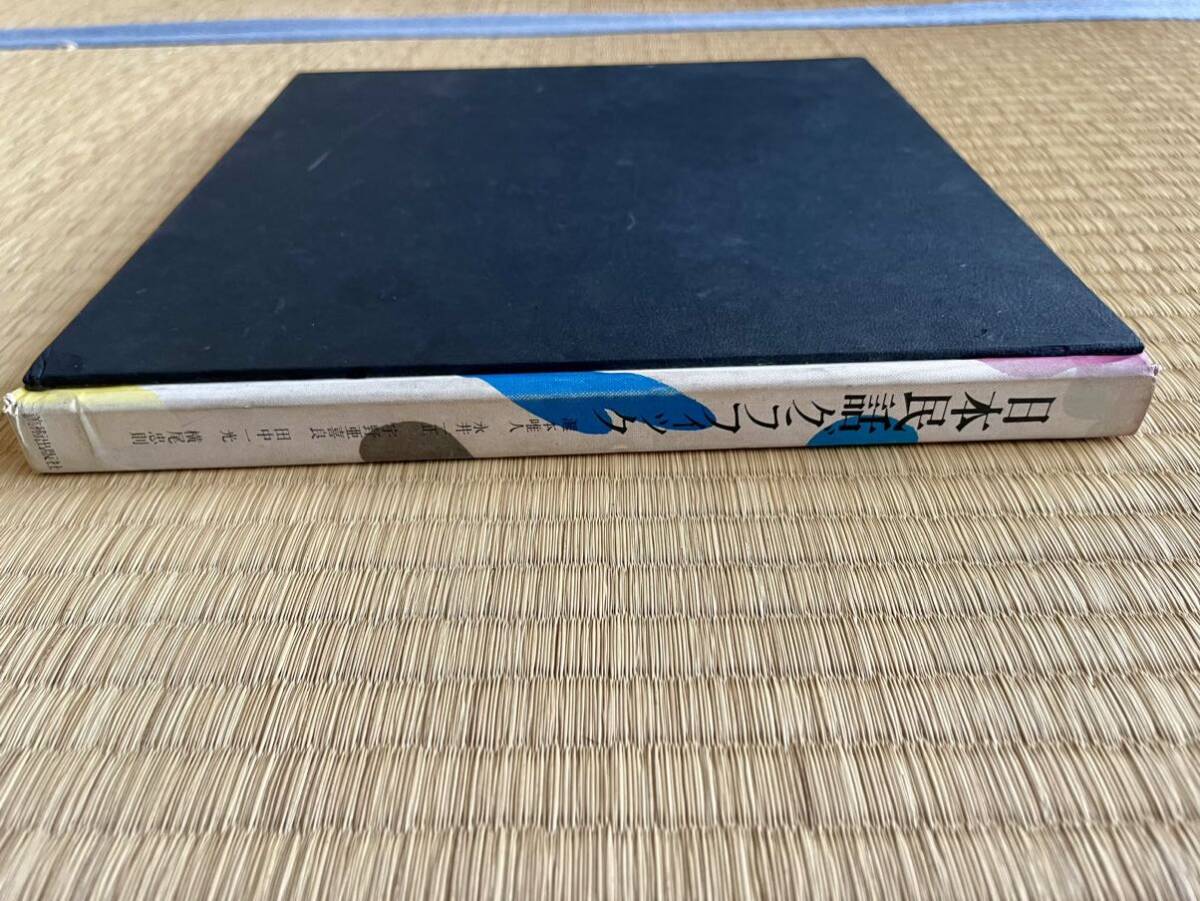 日本民話グラフィック　瀧本唯人　永井一正　宇野亜喜良　田中一光　横尾忠則_1