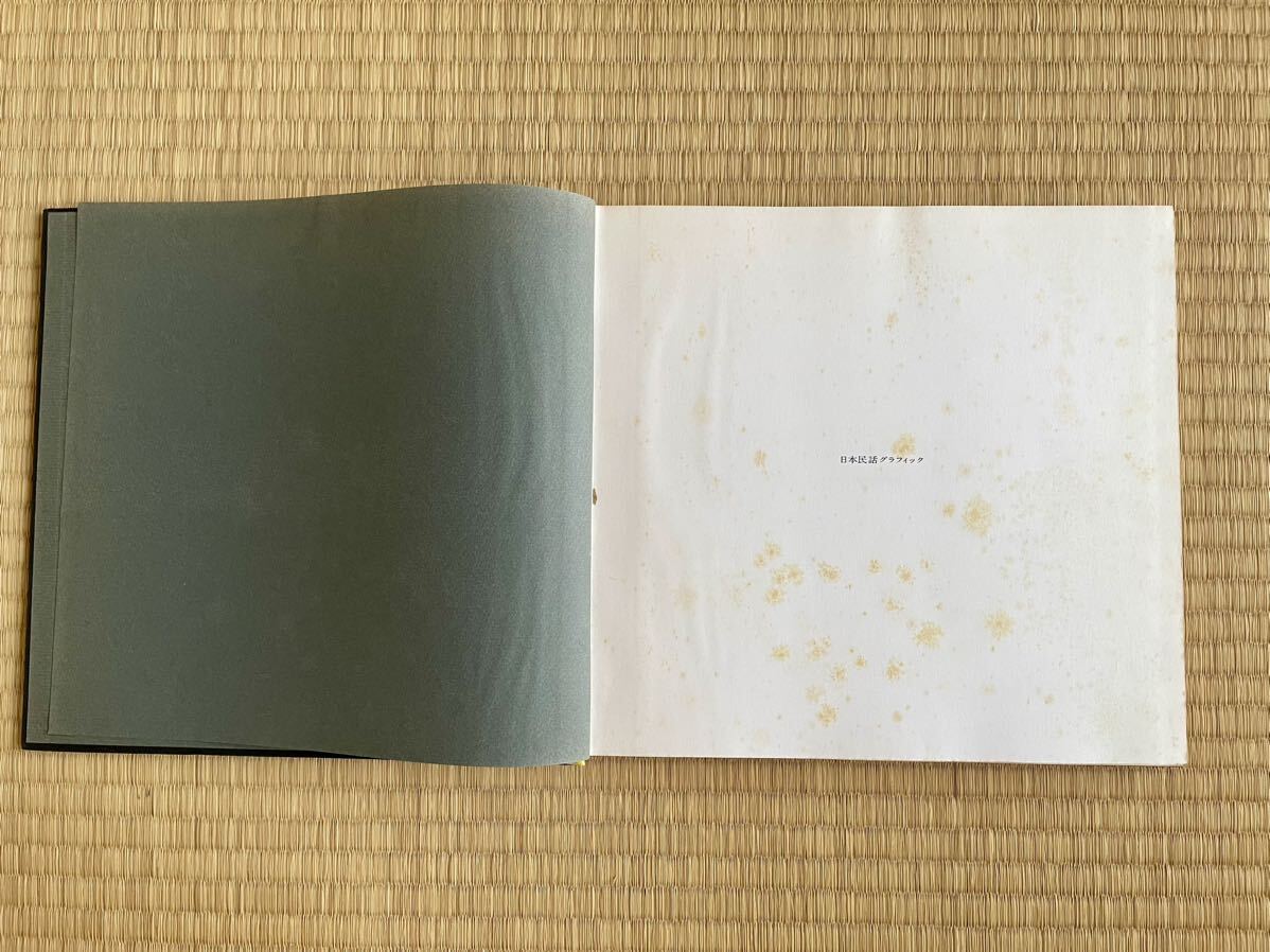 日本民話グラフィック　瀧本唯人　永井一正　宇野亜喜良　田中一光　横尾忠則_4