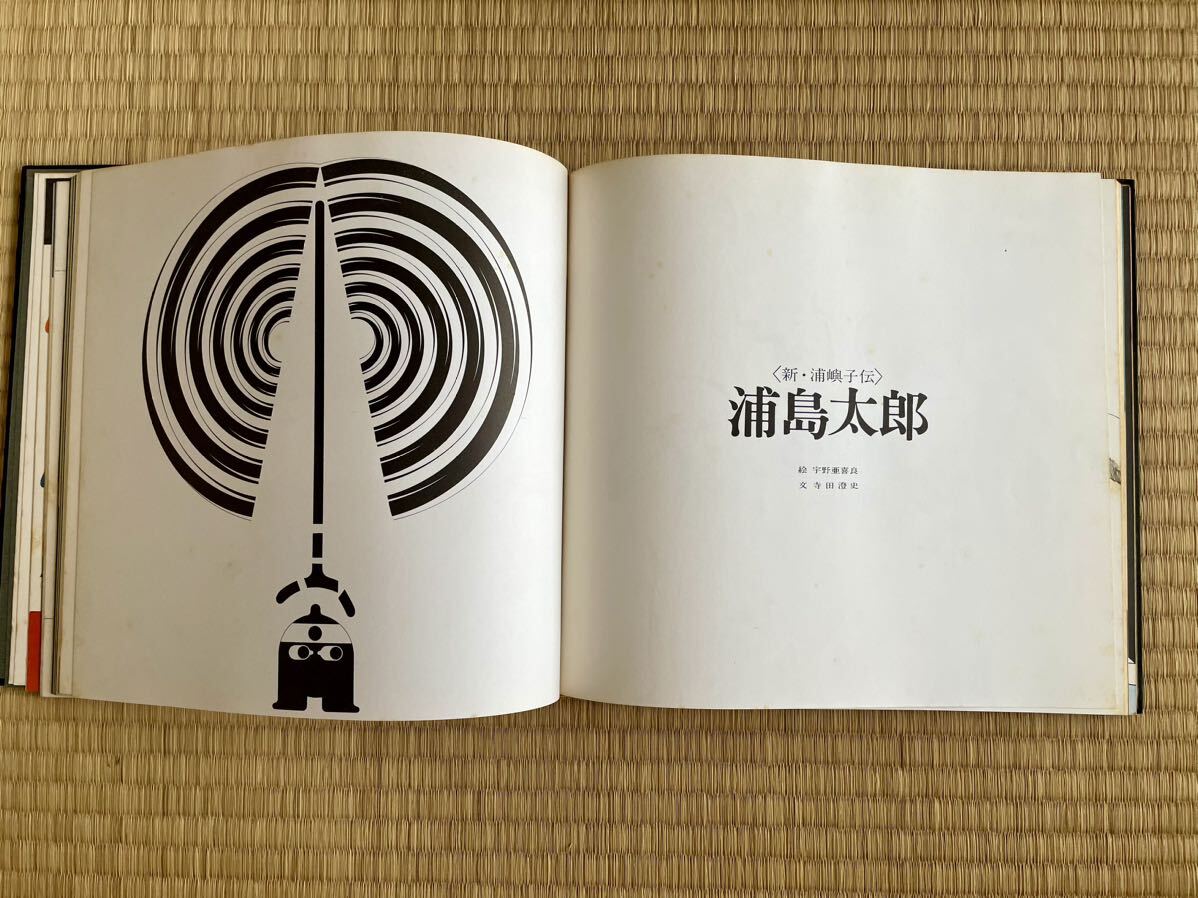 日本民話グラフィック　瀧本唯人　永井一正　宇野亜喜良　田中一光　横尾忠則_8