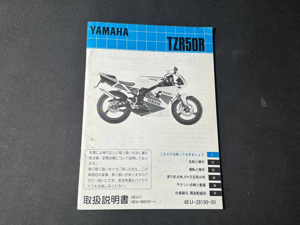 1993年 】ヤマハ TZR50R 4EU型 取扱説明書 / オーナーズマニュアル