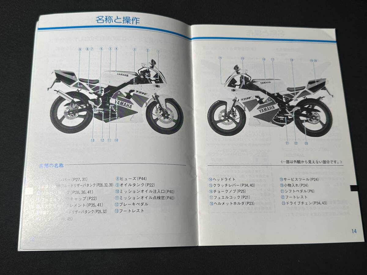 1993年 】ヤマハ TZR50R 4EU型 取扱説明書 / オーナーズマニュアル